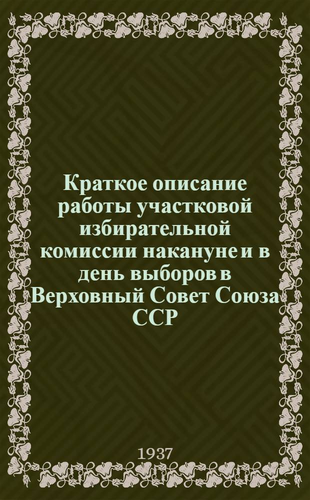 Краткое описание работы участковой избирательной комиссии накануне и в день выборов в Верховный Совет Союза ССР