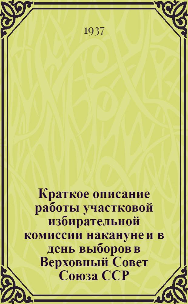 Краткое описание работы участковой избирательной комиссии накануне и в день выборов в Верховный Совет Союза ССР