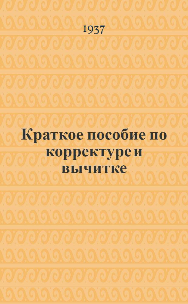 Краткое пособие по корректуре и вычитке