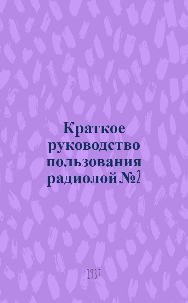 Краткое руководство пользования радиолой № 2