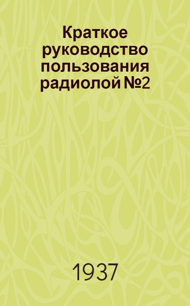 Краткое руководство пользования радиолой № 2