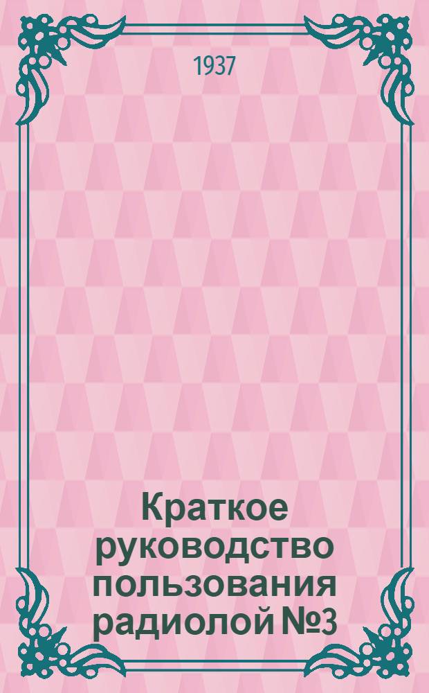 Краткое руководство пользования радиолой № 3