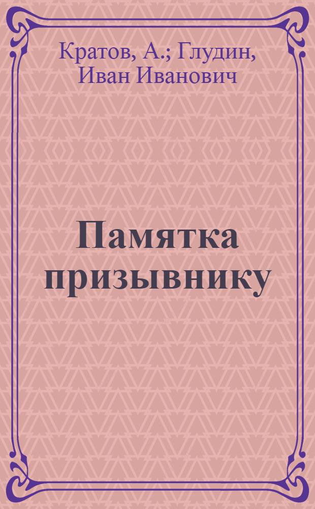... Памятка призывнику