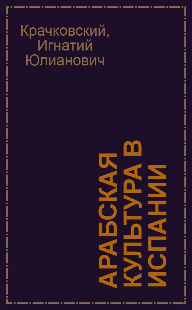 ... Арабская культура в Испании