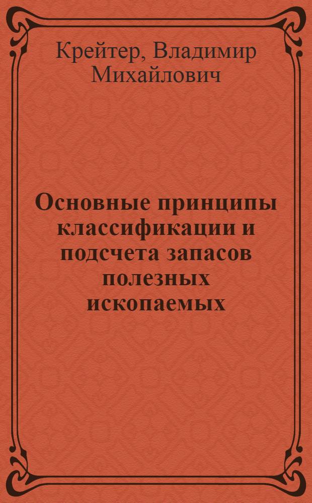 ... Основные принципы классификации и подсчета запасов полезных ископаемых