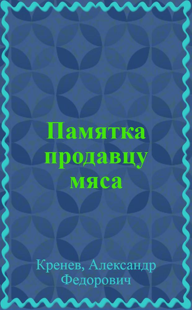 ... Памятка продавцу мяса
