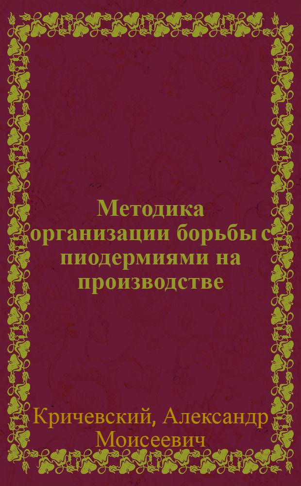 Методика организации борьбы с пиодермиями на производстве