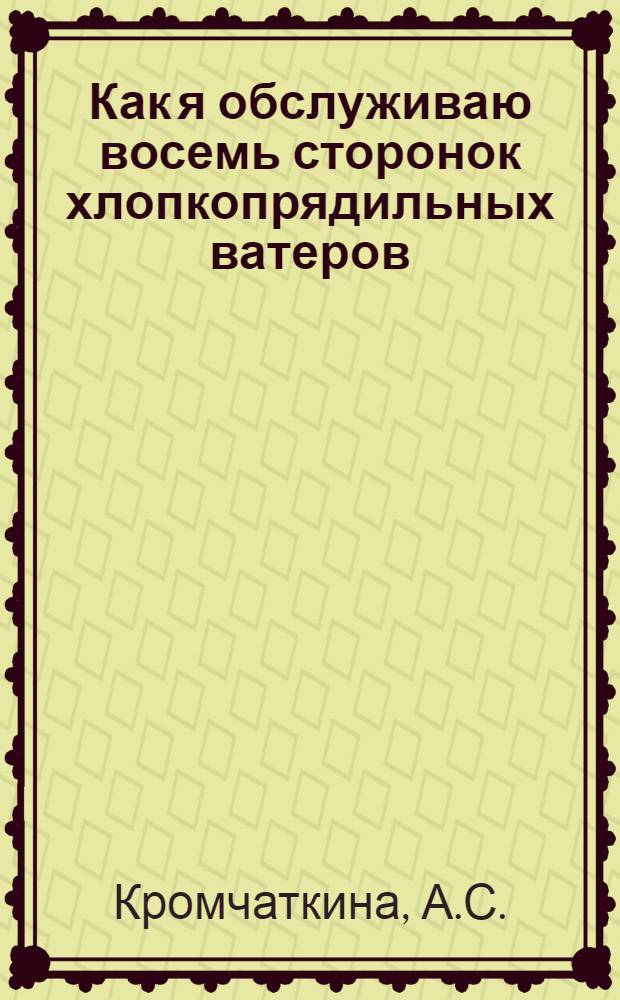 ... Как я обслуживаю восемь сторонок хлопкопрядильных ватеров