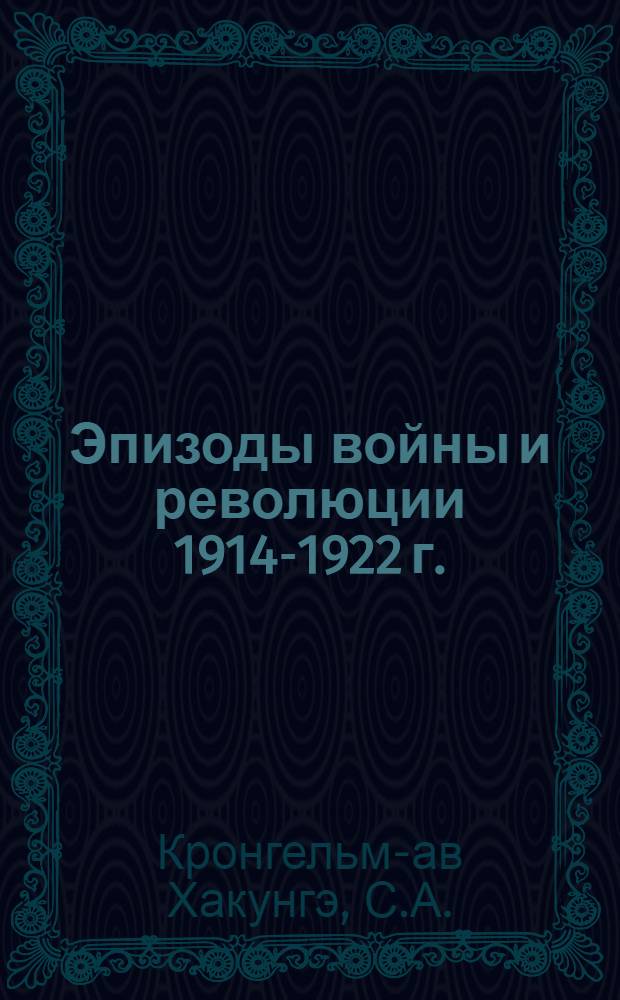 Эпизоды войны и революции 1914-1922 г.