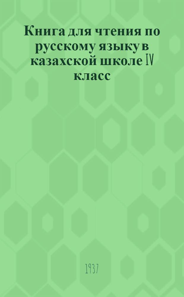 Книга для чтения по русскому языку в казахской школе IV класс