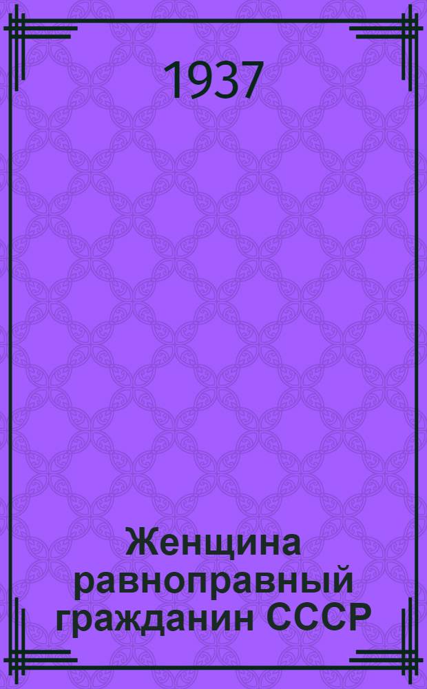 ... Женщина равноправный гражданин СССР : Сборник статей и речей