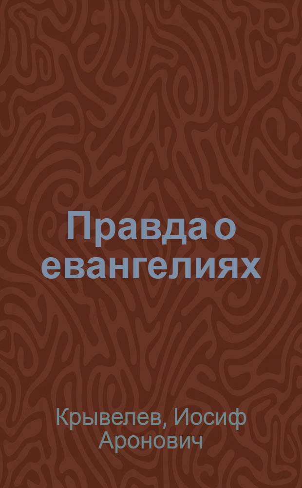 ... Правда о евангелиях