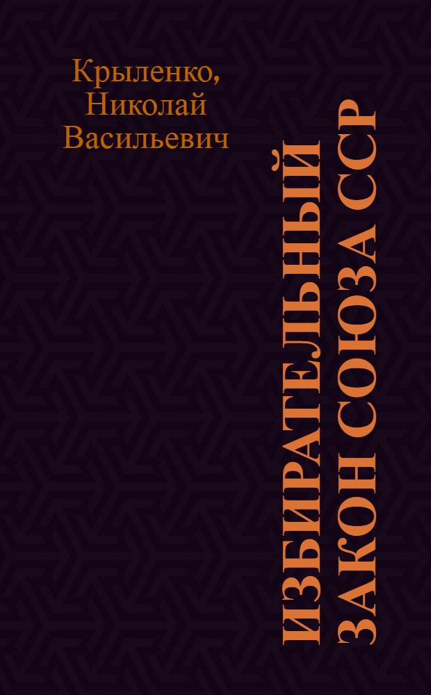 ... Избирательный закон Союза ССР