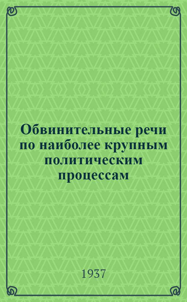 Обвинительные речи по наиболее крупным политическим процессам