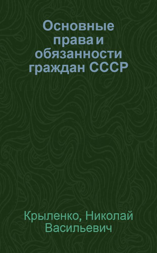 ... Основные права и обязанности граждан СССР