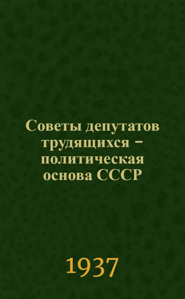 ... Советы депутатов трудящихся - политическая основа СССР