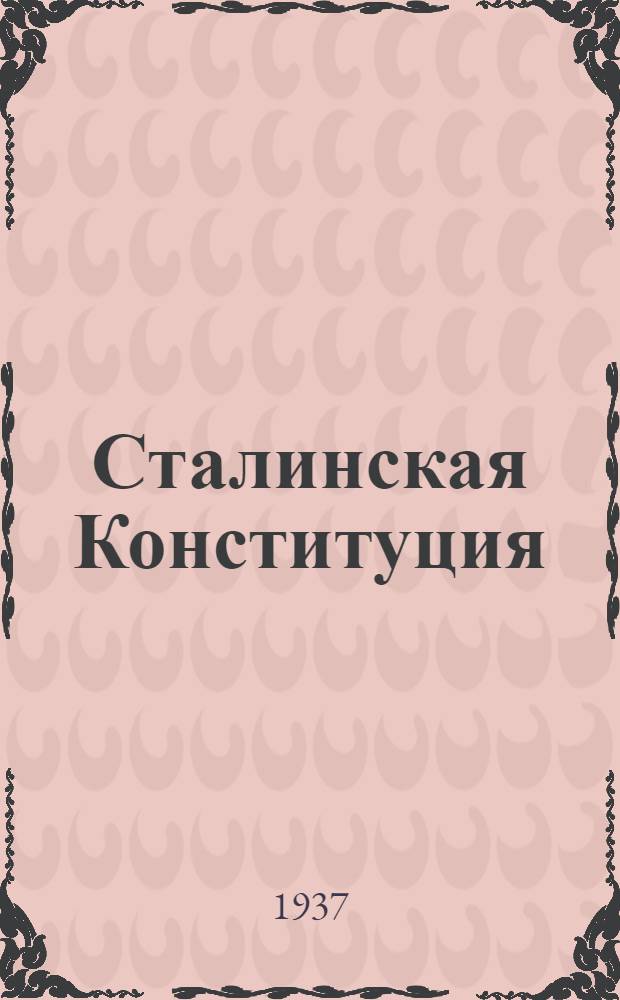 Сталинская Конституция : В вопросах и ответах