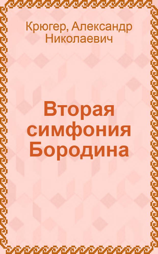 ... Вторая симфония Бородина
