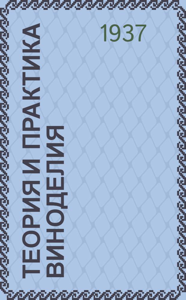 ... Теория и практика виноделия