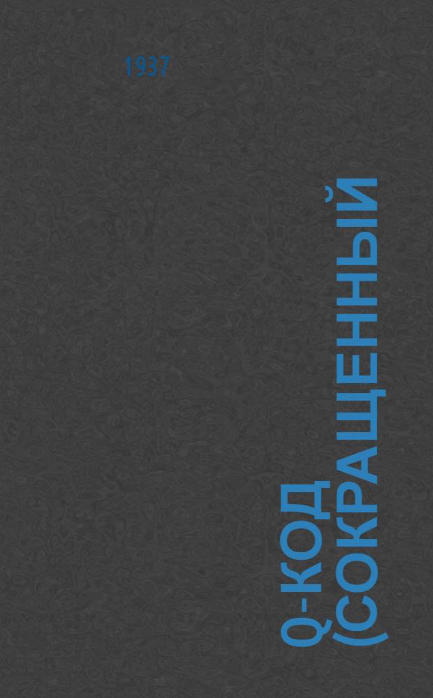 Q-код (сокращенный)