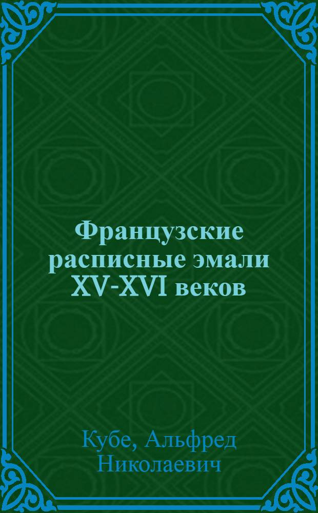 Французские расписные эмали XV-XVI веков : Собрание гос. Эрмитажа