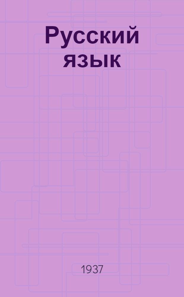 ... Русский язык : Учебник для 4 класса бурят. школы : Утв. Наркомпросом РСФСР