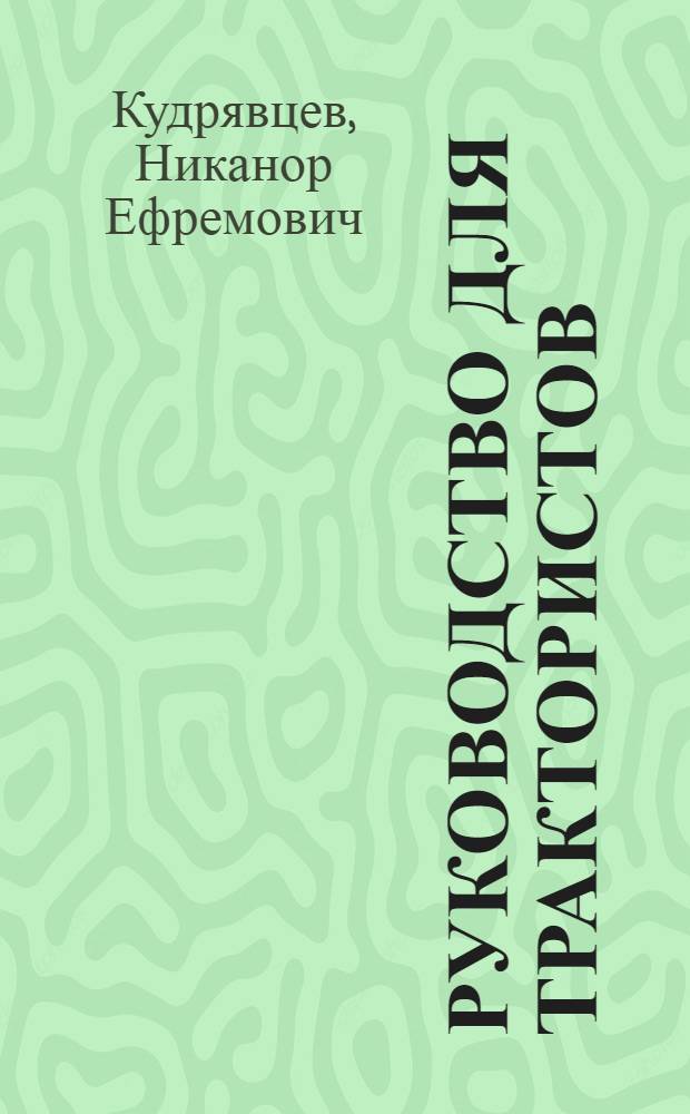 ... Руководство для трактористов : Утв. Глав. упр. соляной пром-сти Наркомпищепрома СССР