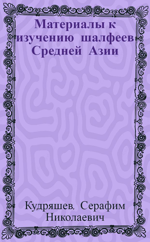 Материалы к изучению шалфеев Средней Азии