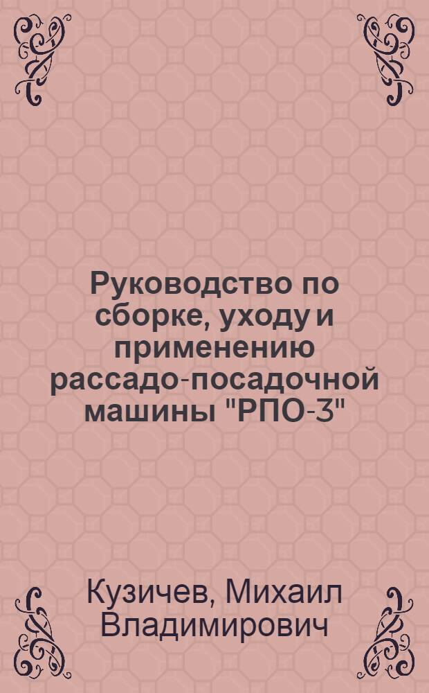 ... Руководство по сборке, уходу и применению рассадо-посадочной машины "РПО-3" : Конструкция НИИОХ