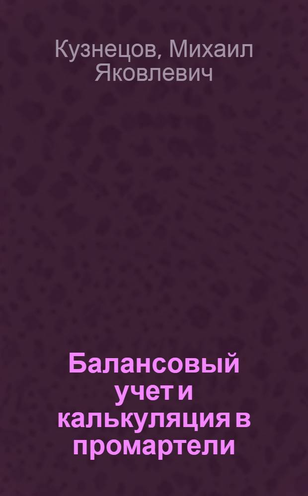 ... Балансовый учет и калькуляция в промартели