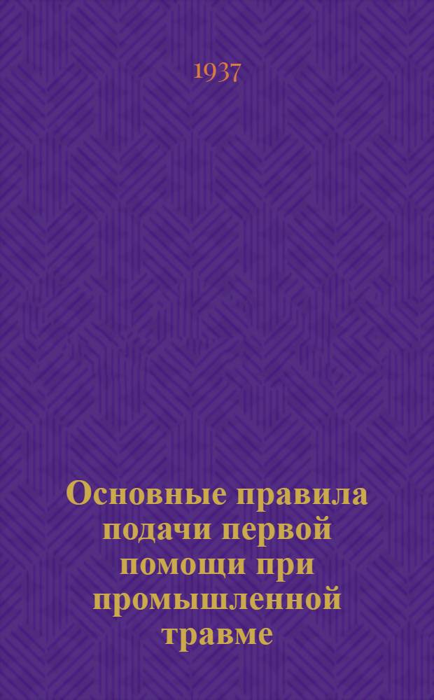 ... Основные правила подачи первой помощи при промышленной травме