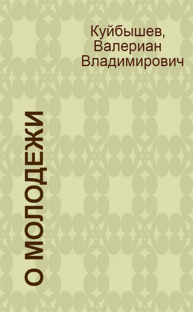 ... О молодежи