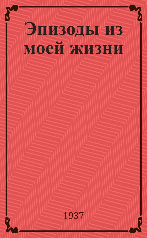 Эпизоды из моей жизни