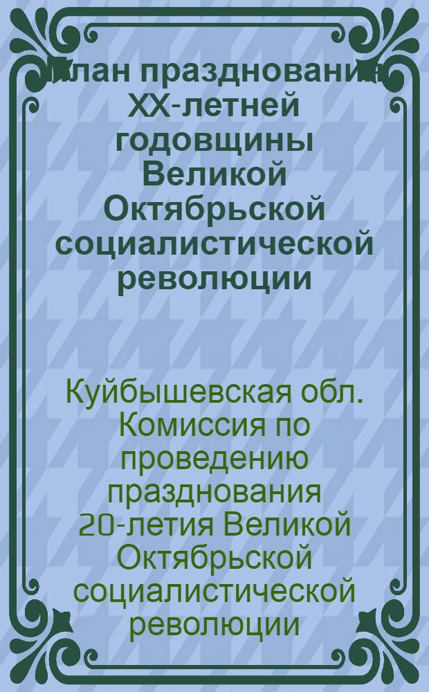 ... План празднования XX-летней годовщины Великой Октябрьской социалистической революции