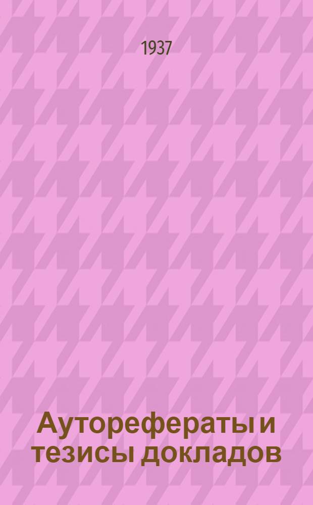... Ауторефераты и тезисы докладов