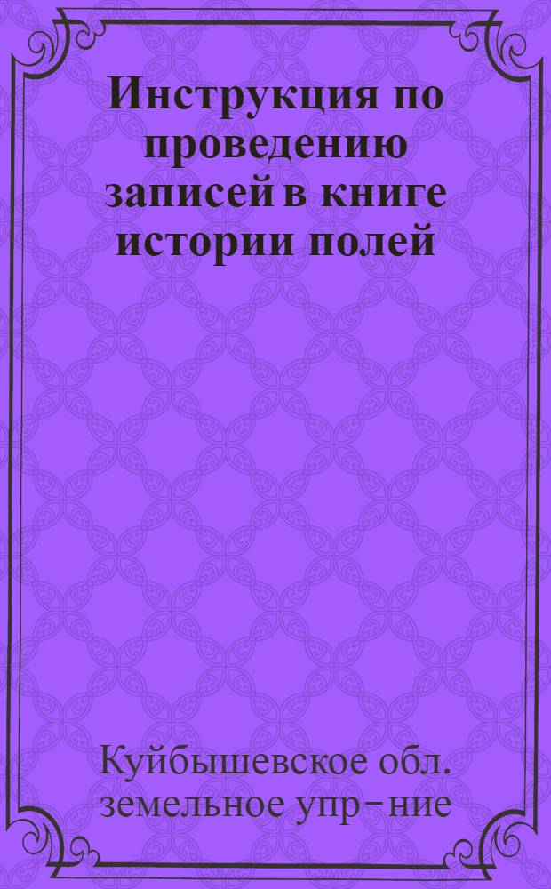 Инструкция по проведению записей в книге истории полей
