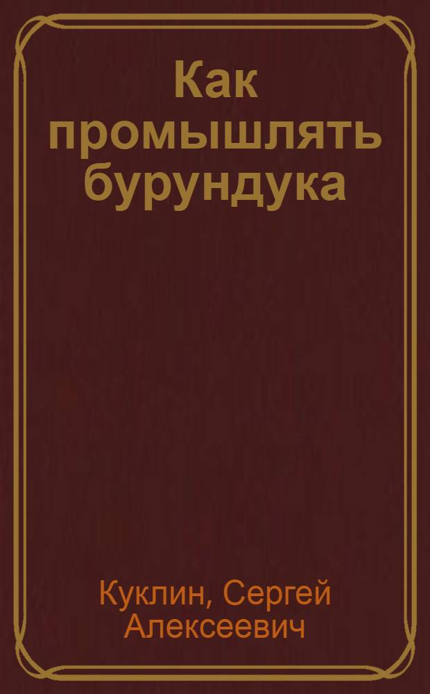 ... Как промышлять бурундука