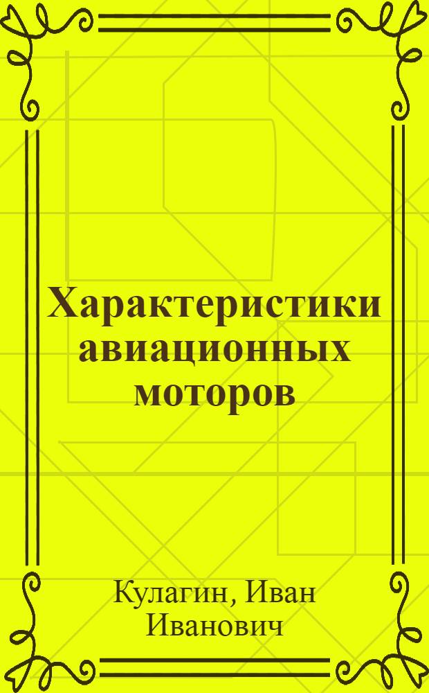 ... Характеристики авиационных моторов