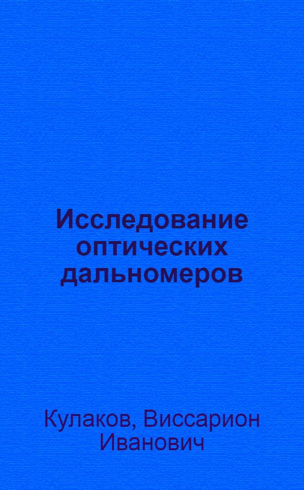 ... Исследование оптических дальномеров