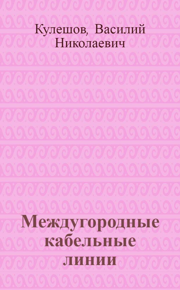 ... Междугородные кабельные линии : Учебник для техникумов связи