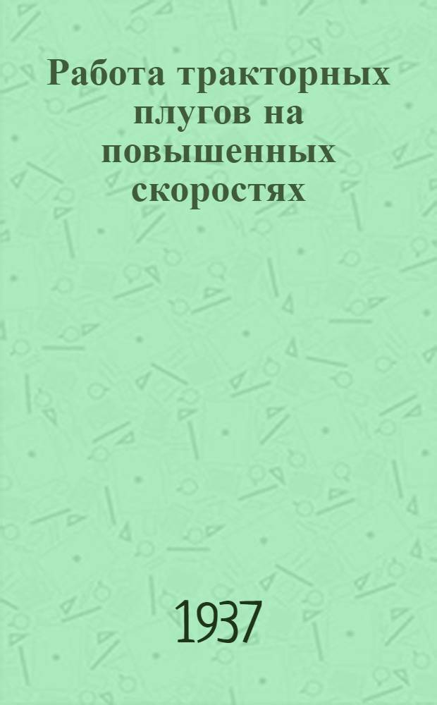 ... Работа тракторных плугов на повышенных скоростях