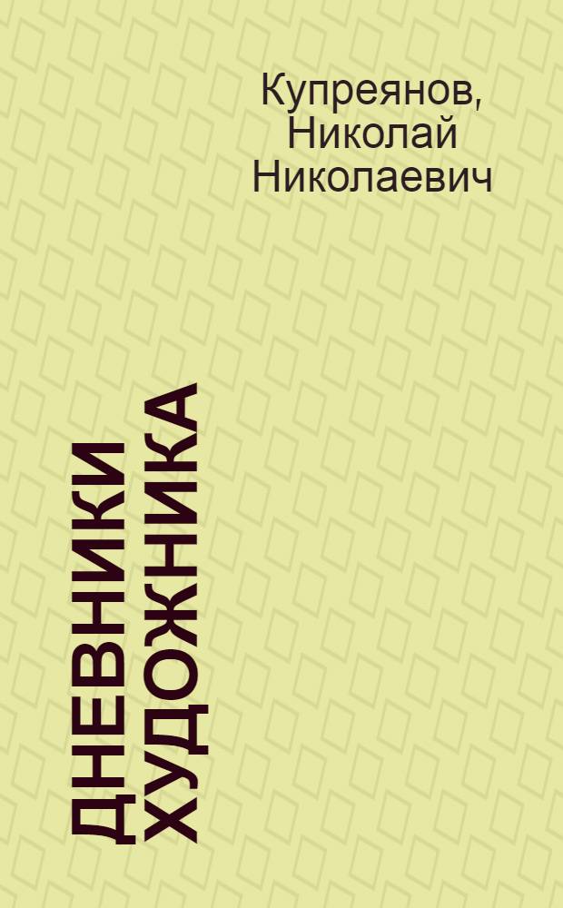 ... Дневники художника