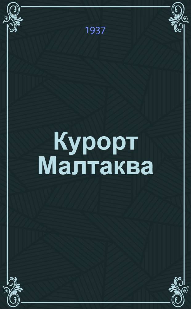 Курорт Малтаква : Сборник трудов