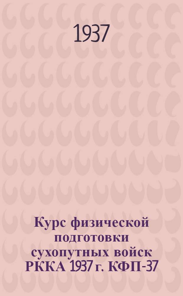 Курс физической подготовки сухопутных войск РККА 1937 г. КФП-37