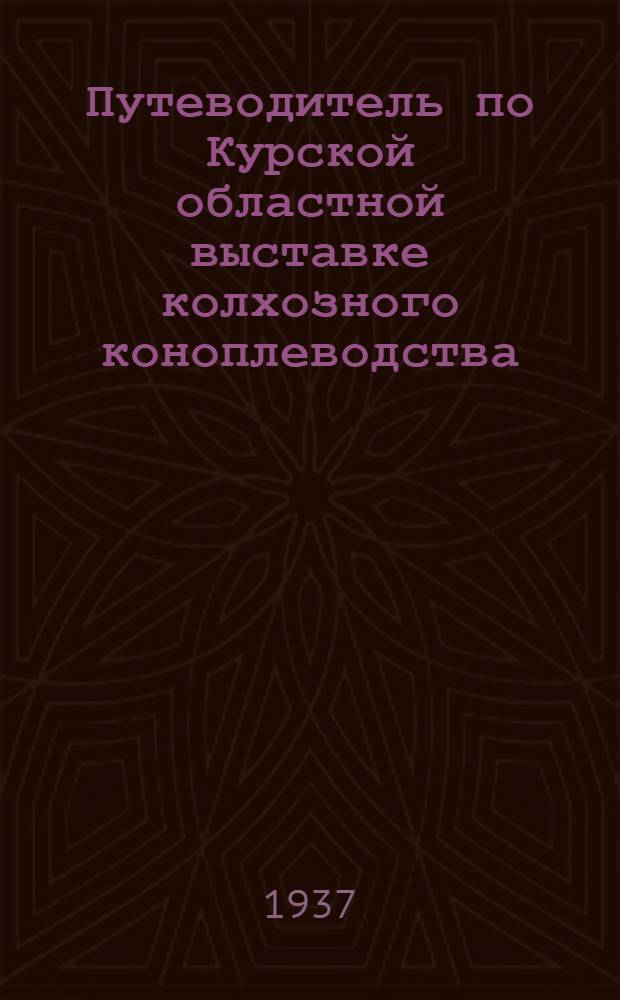 ... Путеводитель по Курской областной выставке колхозного коноплеводства