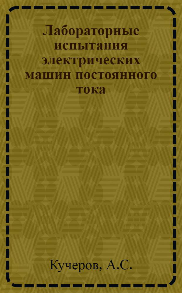 Лабораторные испытания электрических машин постоянного тока : Руководство для студентов МЭИСа