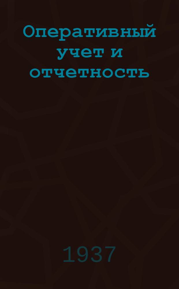 ... Оперативный учет и отчетность : Пособие по техминимуму для работников район. контор Союззаготпушнины