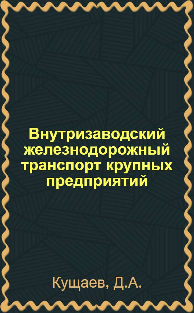 ... Внутризаводский железнодорожный транспорт крупных предприятий