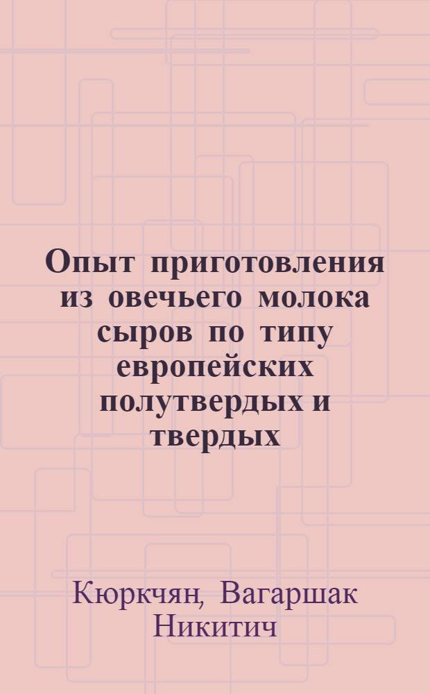 Опыт приготовления из овечьего молока сыров по типу европейских полутвердых и твердых