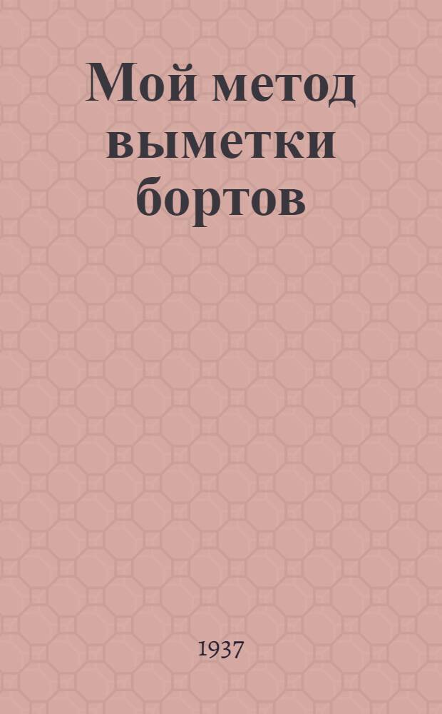 Мой метод выметки бортов
